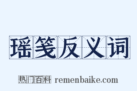 瑶笺反义词是什么意思的图片